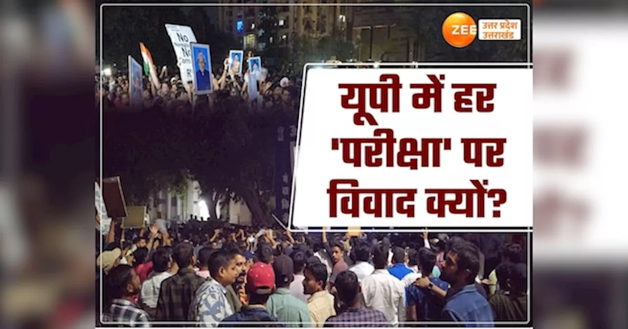 UP Major Exam Controversies: यूपी में हर परीक्षा क्यों ले रही सरकार का इम्तेहान, यूपी पुलिस भर्ती से RO ARO एग्जाम तक घमासान