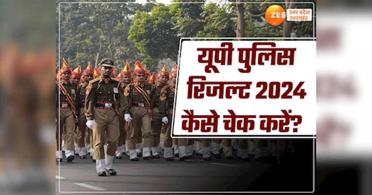 UP Police Result 2024: यूपी पुलिस कांस्टेबल रिजल्ट का उल्टी गिनती शुरू, यहां स्टेप बाई स्टेप देखें पास या फेल