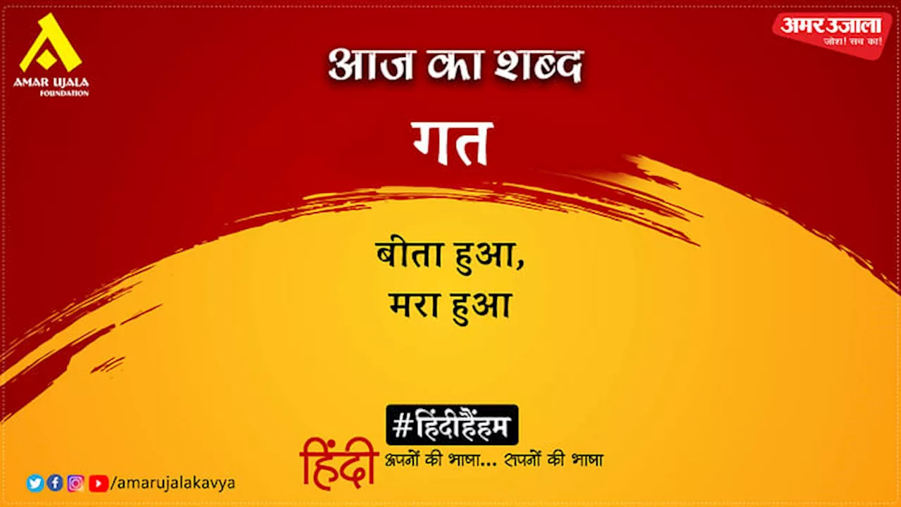 आज का शब्द: गत और बालस्वरूप राही की रचना- चलते चलते जीवन के दोराहे पर