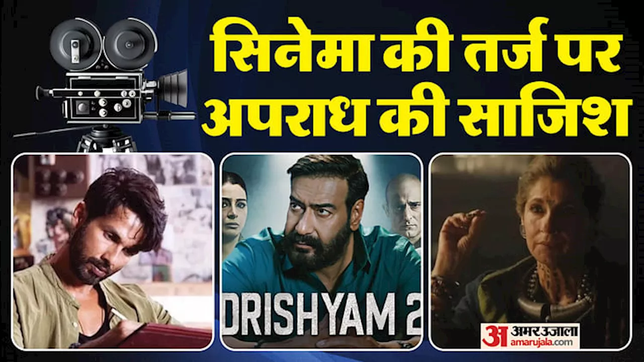 Cinema and Crime: इन फिल्मों और सीरीज की तर्ज पर हो रहे अपराध, ऐसी घटनाओं को दिया अंजाम कि सुनकर रह जाएंगे दंग