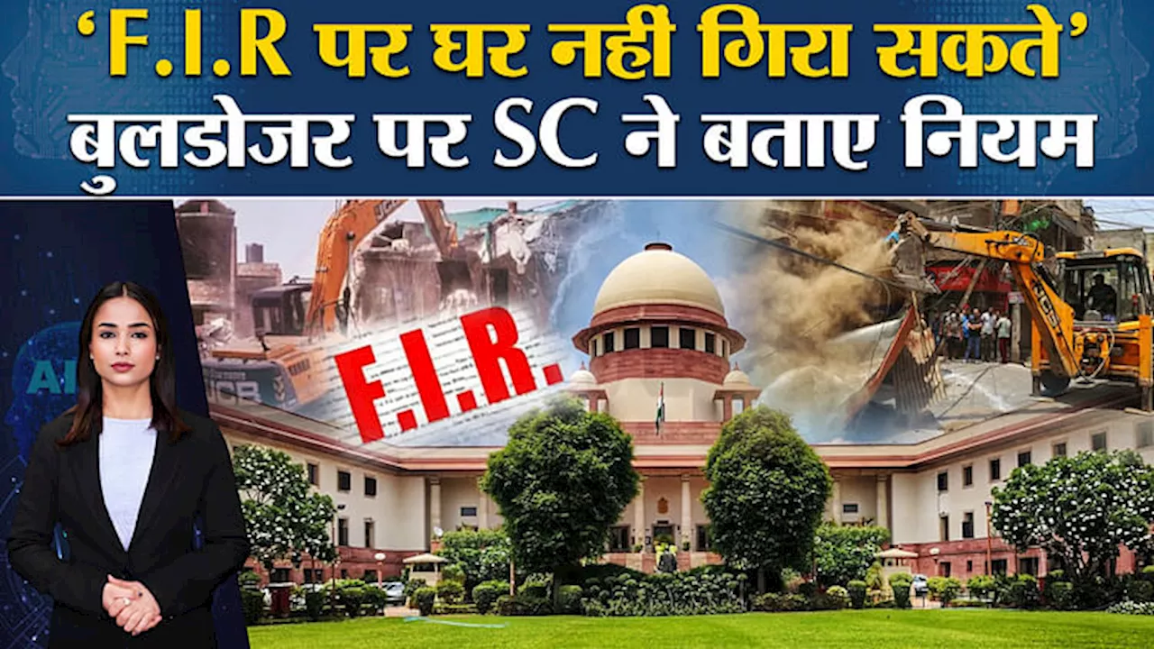 Supreme Court on Bulldozer Action: बुलडोजर जस्टिस पर SC ने लगाया ब्रेक, जारी की कड़ी गाइडलाइन।