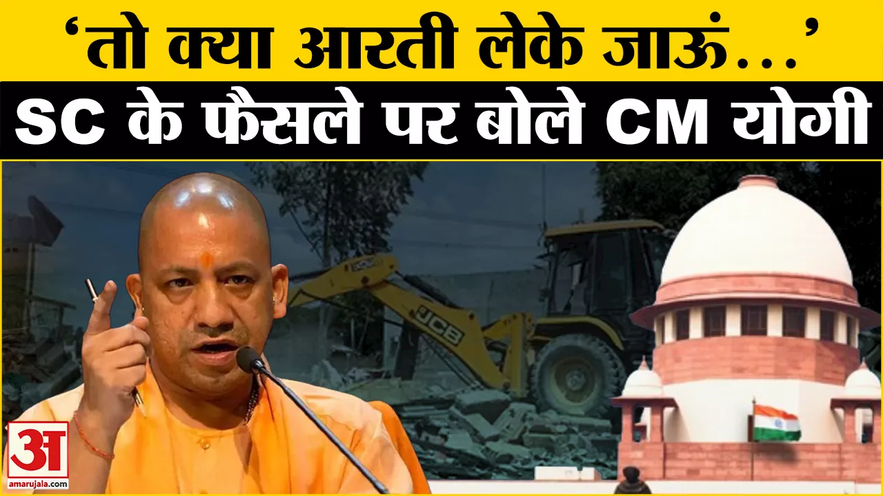 SC On Bulldozer: Bulldozer पर SC का एलान, CM Yogi ने अपराधियों पर दिया ये बयान