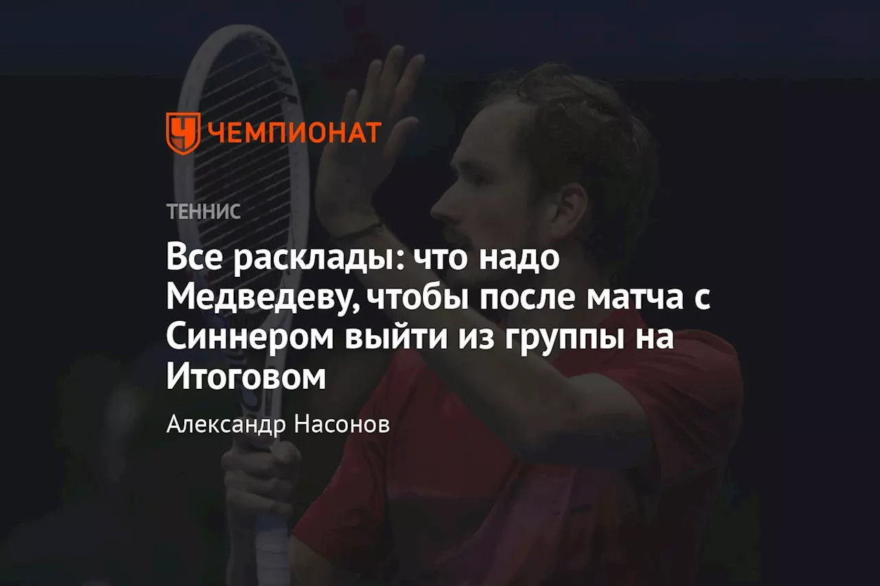 Все расклады: что надо Медведеву, чтобы после матча с Синнером выйти из группы на Итоговом