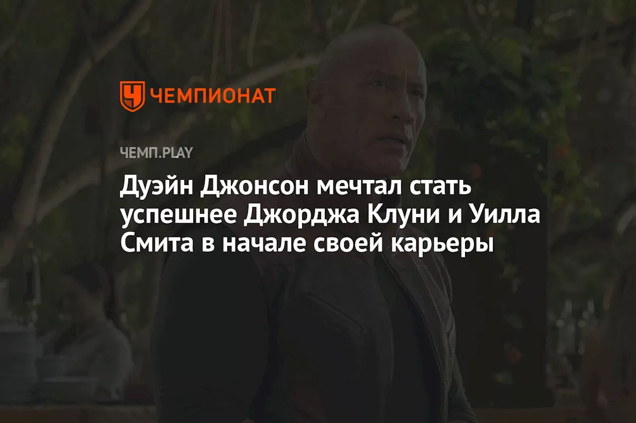 Дуэйн Джонсон мечтал стать успешнее Джорджа Клуни и Уилла Смита в начале своей карьеры