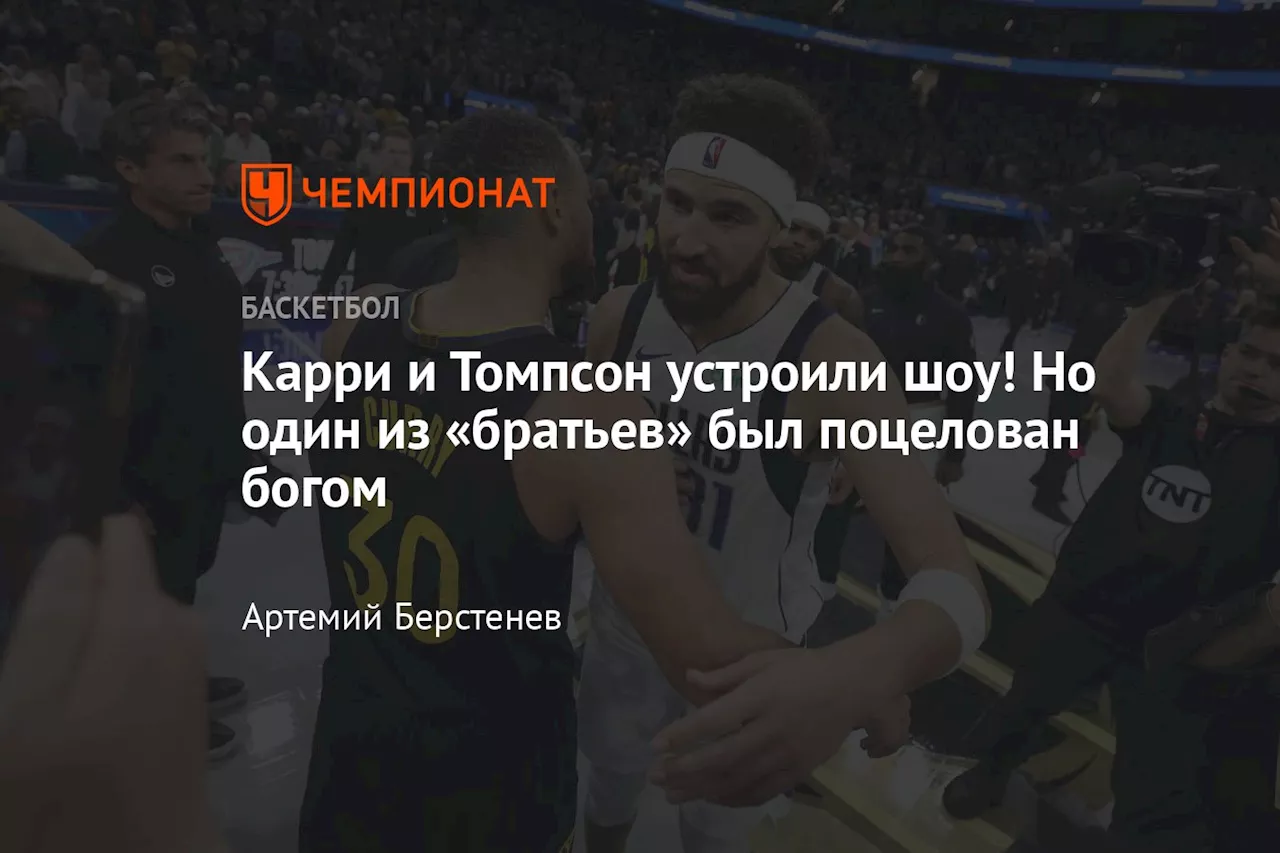 Карри и Томпсон устроили шоу! Но один из «братьев» был поцелован богом