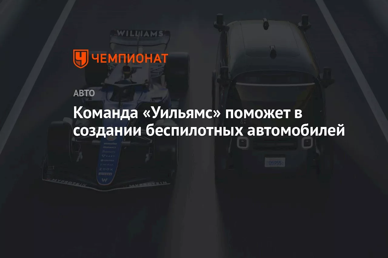 Команда «Уильямс» поможет в создании беспилотных автомобилей