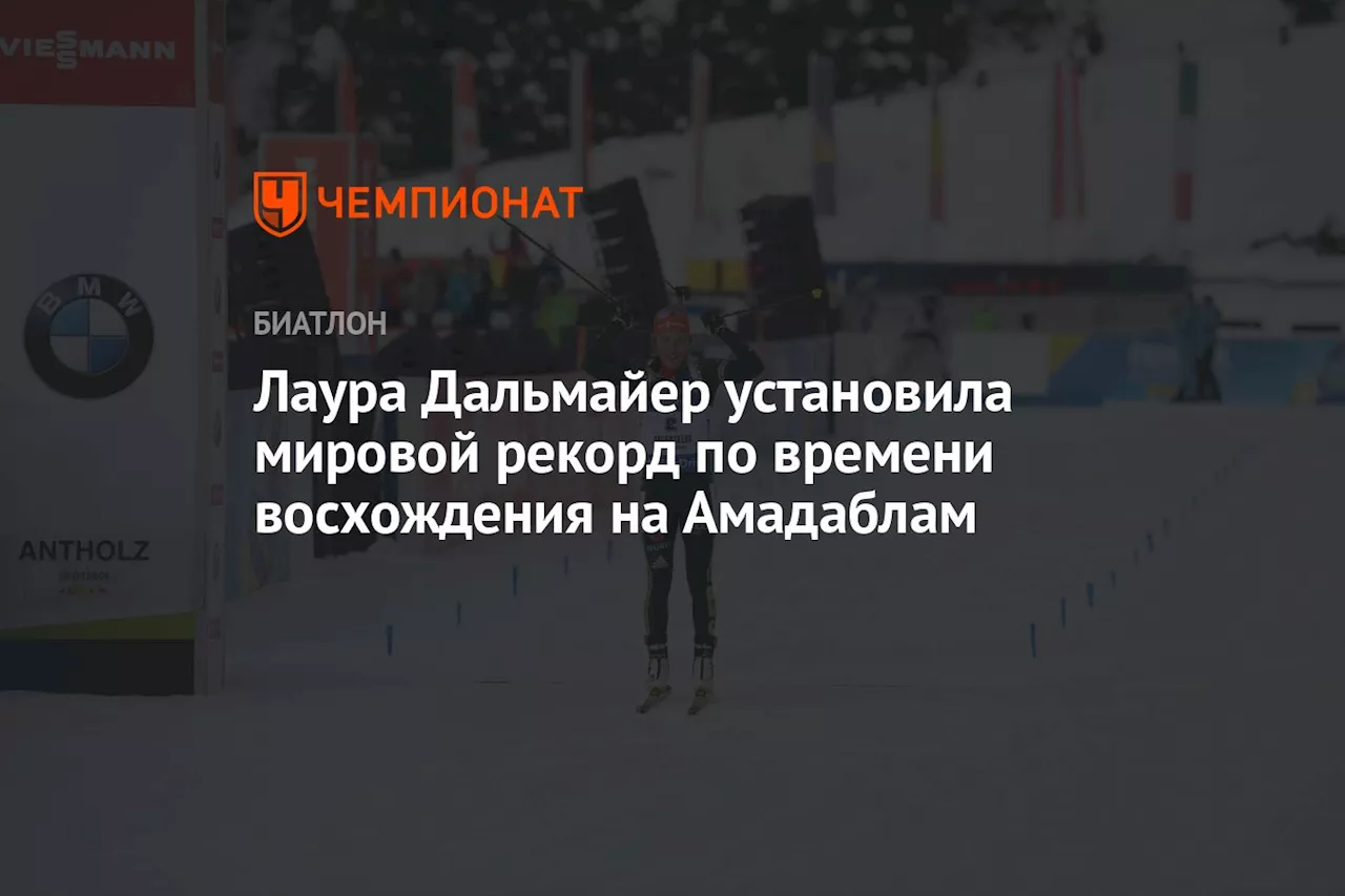 Лаура Дальмайер установила мировой рекорд по времени восхождения на Амадаблам