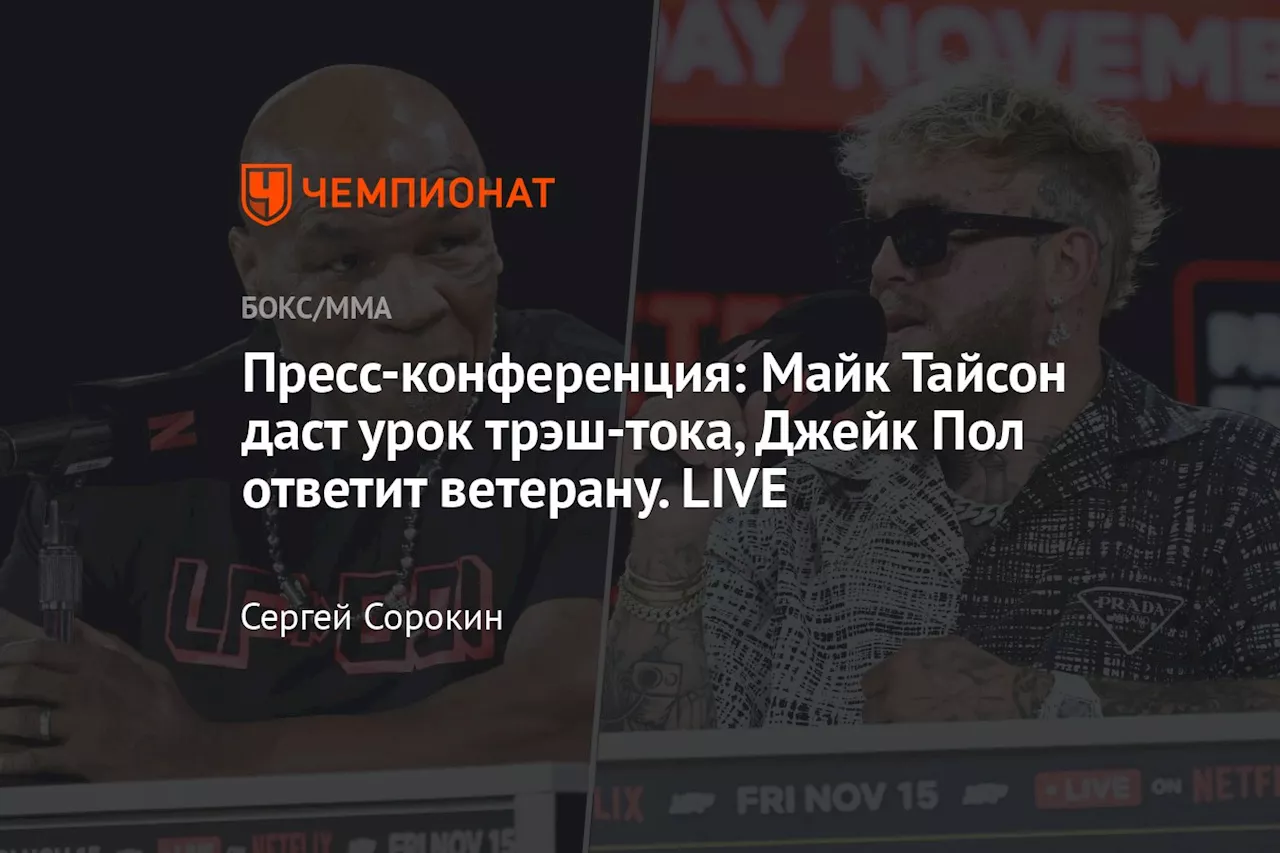 Пресс-конференция: Майк Тайсон даст урок трэш-тока, Джейк Пол ответит ветерану. LIVE