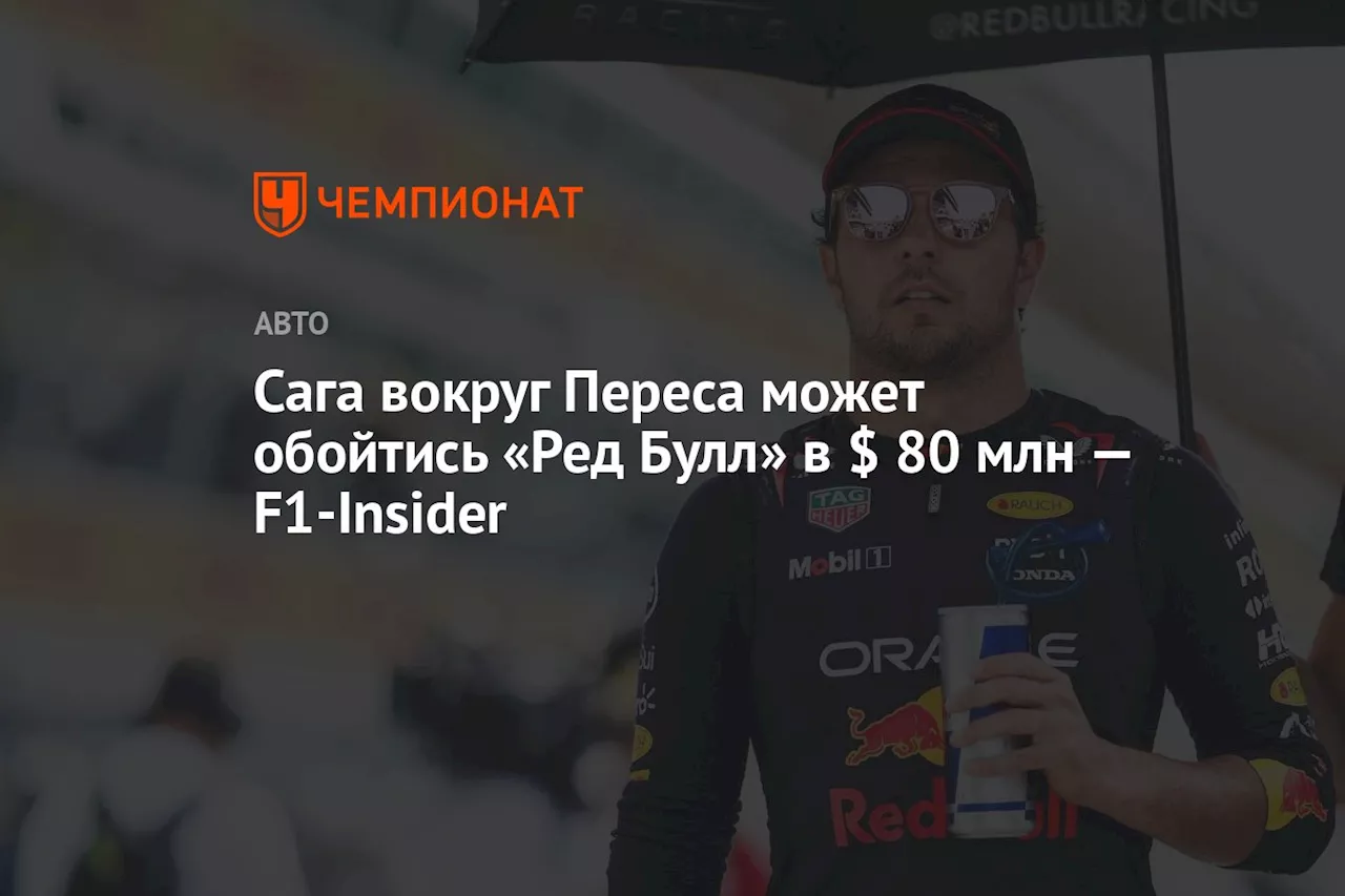 Сага вокруг Переса может обойтись «Ред Булл» в $ 80 млн — F1-Insider