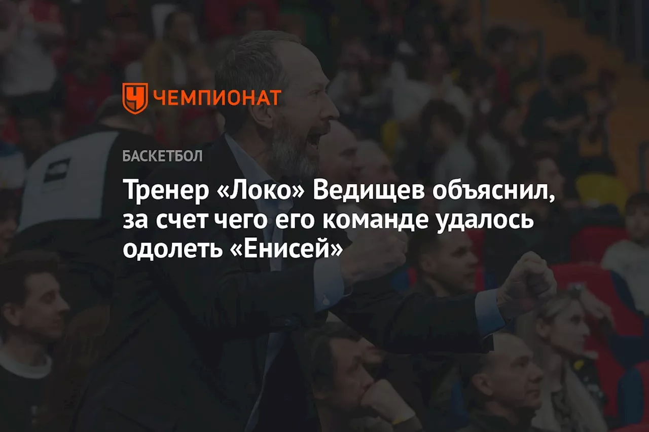 Тренер «Локо» Ведищев объяснил, за счет чего его команде удалось одолеть «Енисей»