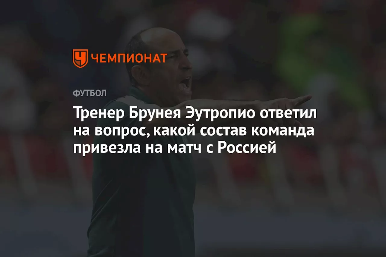 Тренер Брунея Эутропио ответил на вопрос, какой состав команда привезла на матч с Россией