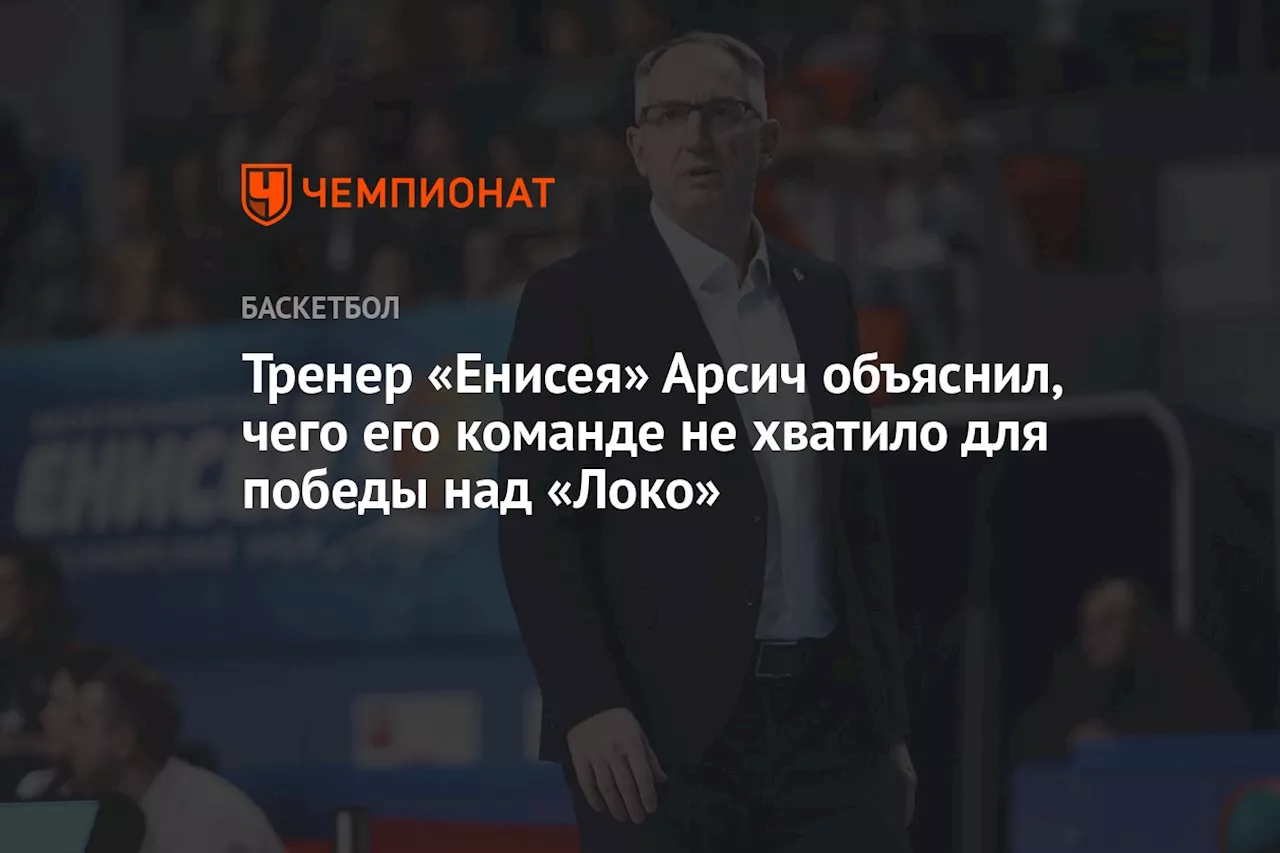 Тренер «Енисея» Арсич объяснил, чего его команде не хватило для победы над «Локо»