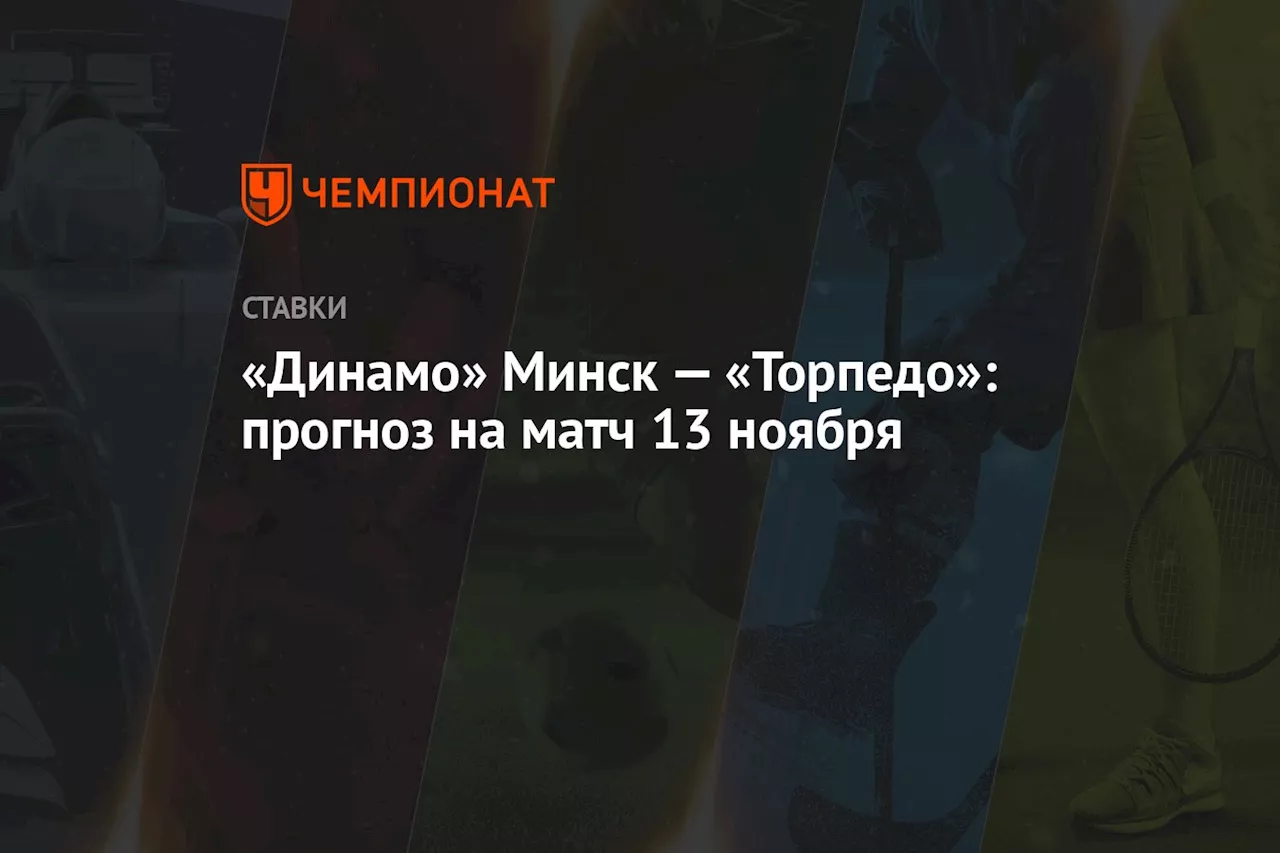 «Динамо» Минск — «Торпедо»: прогноз на матч 13 ноября