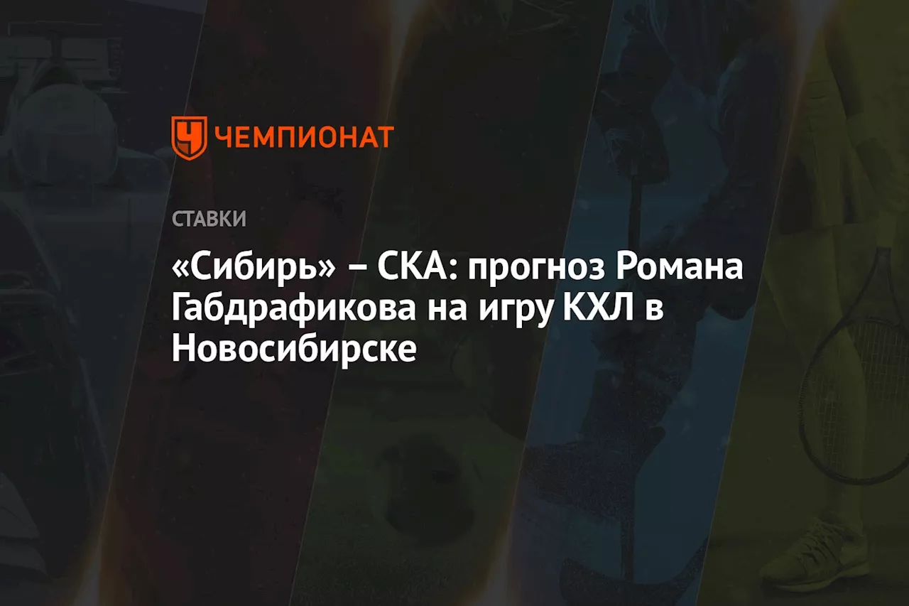 «Сибирь» — СКА: прогноз Романа Габдрафикова на игру КХЛ в Новосибирске