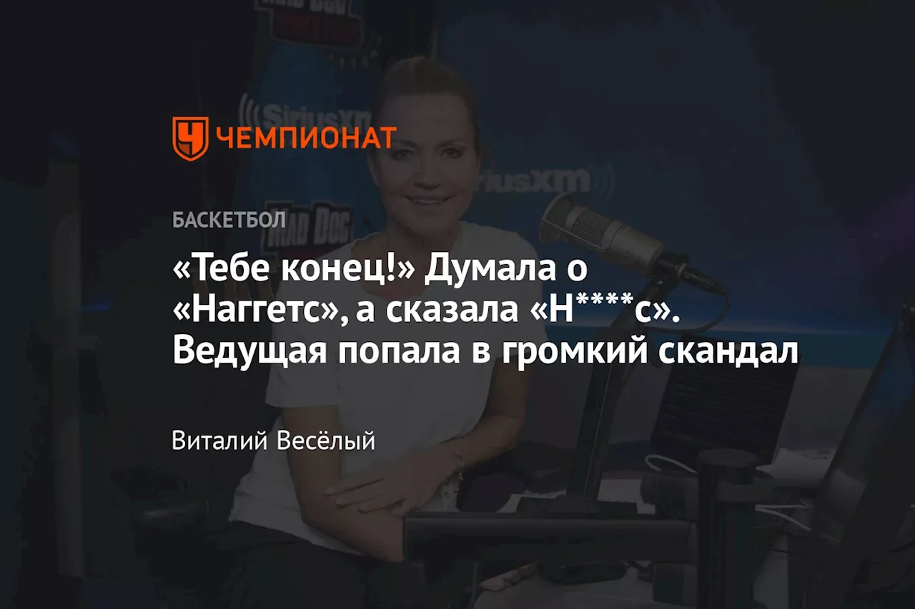 «Тебе конец!» Думала о «Наггетс», а сказала «Н****с». Ведущая попала в громкий скандал