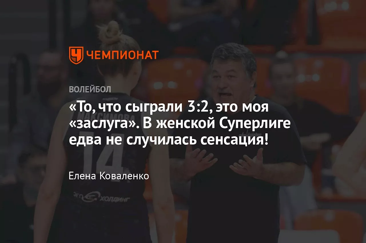 «То, что сыграли 3:2, это моя «заслуга». В женской Суперлиге едва не случилась сенсация!