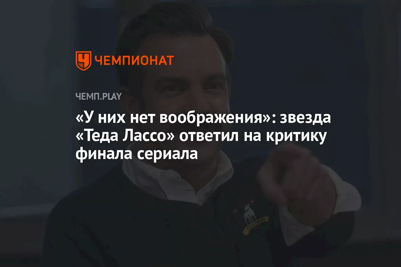 «У них нет воображения»: звезда «Теда Лассо» ответил на критику финала сериала