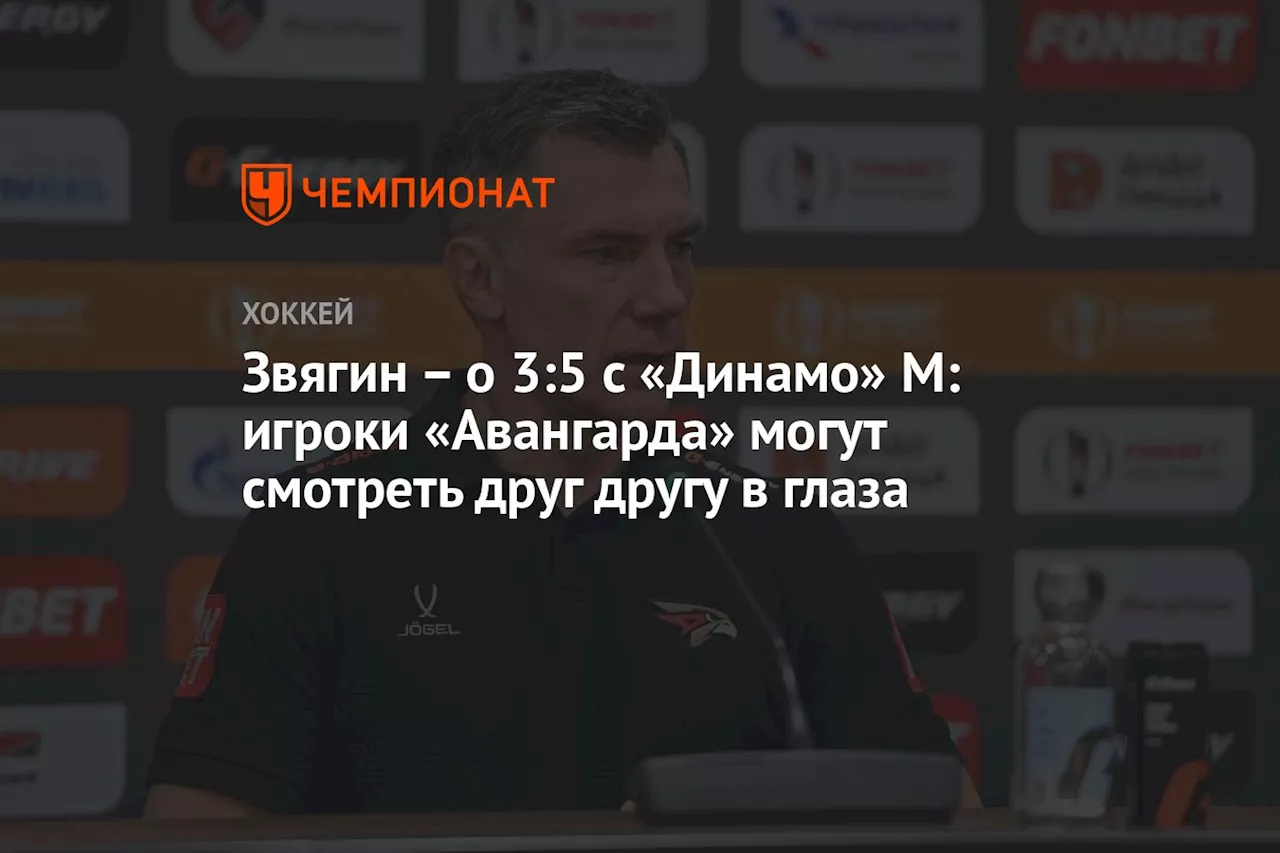 – о 3:5 с «Динамо» М: игроки «Авангарда» могут смотреть друг другу в глаза