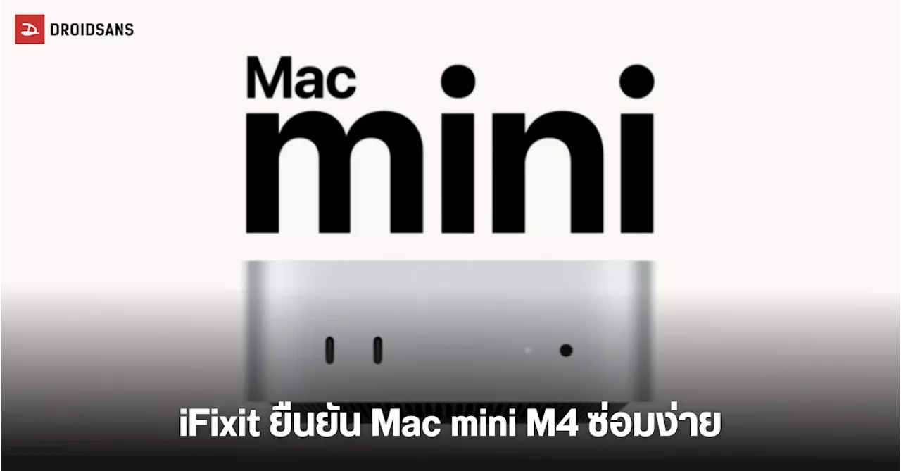 Mac mini M4 ได้คะแนนความซ่อมง่ายสูงถึงระดับ 7 เต็ม 10 จาก iFixit เนื่องจากชิ้นส่วนถอดได้ง่าย ซ่อมเองได้