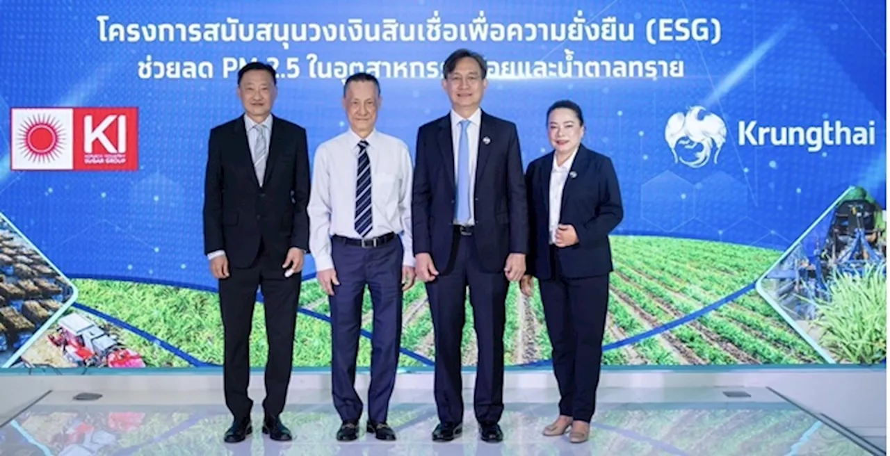 กลุ่มน้ำตาล เคไอ จับมือ กรุงไทย ยกระดับแก้ปัญหาPM 2.5 ผ่าน “สินเชื่อ ESG” ตอบโจทย์สู่องค์กรยั่งยืน