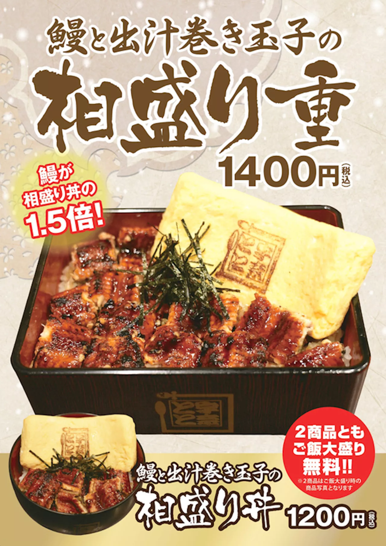 うなぎの量が通常の1.5倍！ 特大サイズの「鰻と出汁巻き玉子の相盛り重・丼」復活 (2024年11月12日)