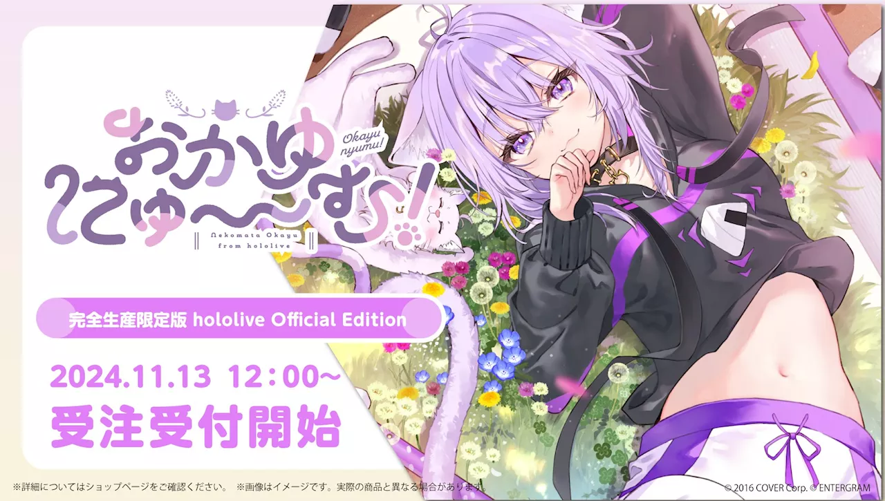 「ホロライブ」猫又おかゆさんの純愛ノベルゲーム「おかゆにゅ～～む！完全生産限定版 hololive Official Edition」が受注開始