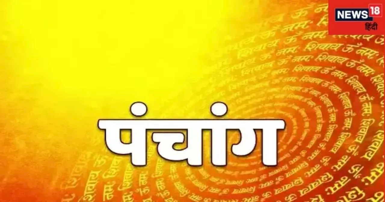 Aaj Ka Panchang: 13 नवंबर 2024 का पंचांग, शुभ मुहूर्त-राहु काल, अचानक धन-लाभ के महाउपाय! जानें पल-पल की जान...