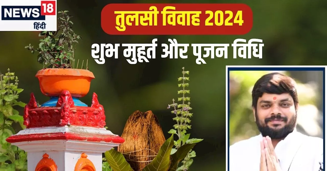 Tulsi Vivah 2024: आज भी मनाया जा रहा तुलसी विवाह? इस मुहूर्त में निभाएं रश्में, सुख-सौभाग्य की होगी प्राप्त...