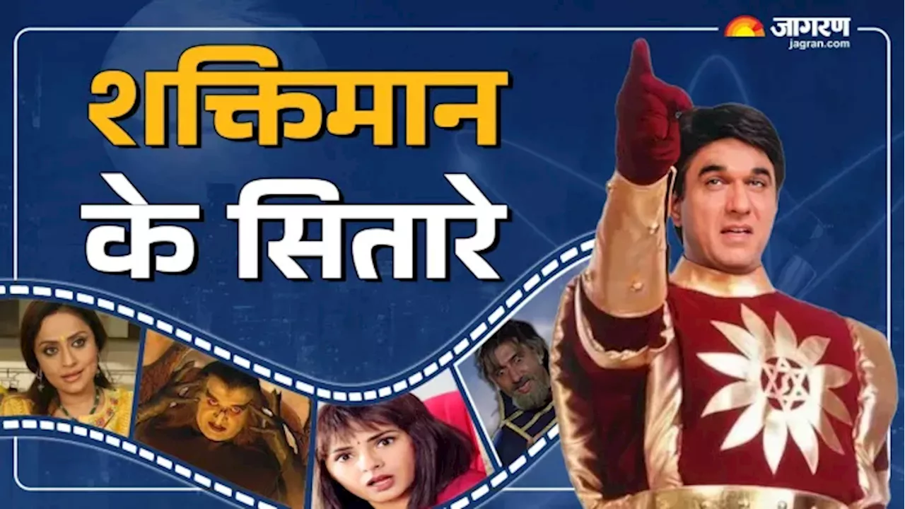 कहां है Shaktimaan के 'तमराज किलविश और गीता विश्वास'?, अब कितनी बदल गई शो की कास्ट