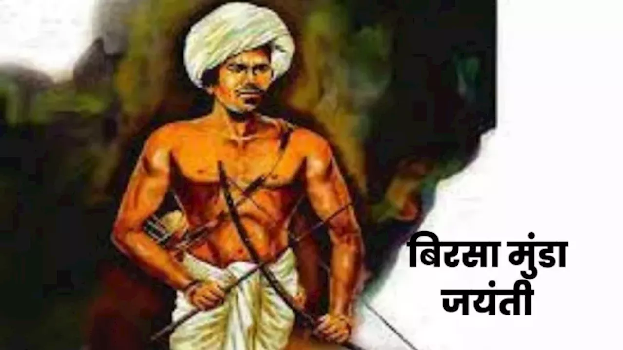 Birsa Munda 150th Jayanti: बिरसा मुंडा की जयंती पर जारी होगा 150 रुपये का स्मारक सिक्का, भारत सरकार ने की घोषणा