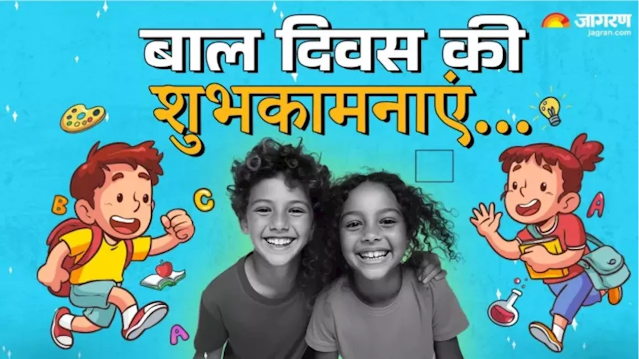 Children's Day 2024 Wishes: अगर आपके अंदर भी छिपा है एक बच्चा, तो इन संदेशों के साथ मनाएं बाल दिवस का जश्न