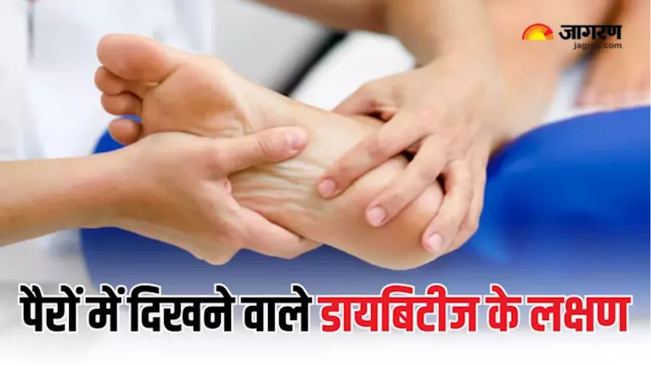 Diabetes Warning Signs: पैरों में दिखने वाले ये संकेत करते हैं डायबिटीज का इशारा