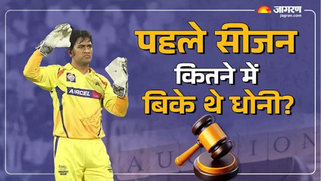 IPL Auction: 6110 दिन पहले... जब MS Dhoni पर लगी थी तगड़ी बोली; कुछ ऐसा था ऑक्शन का नजारा