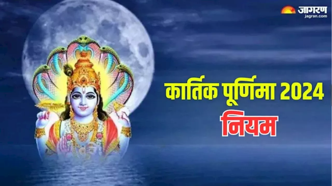 Kartik Purnima 2024: इन गलतियों से मिलेंगे बुरे परिणाम, जानें कार्तिक पूर्णिमा के दिन क्या करें और क्या न करें?