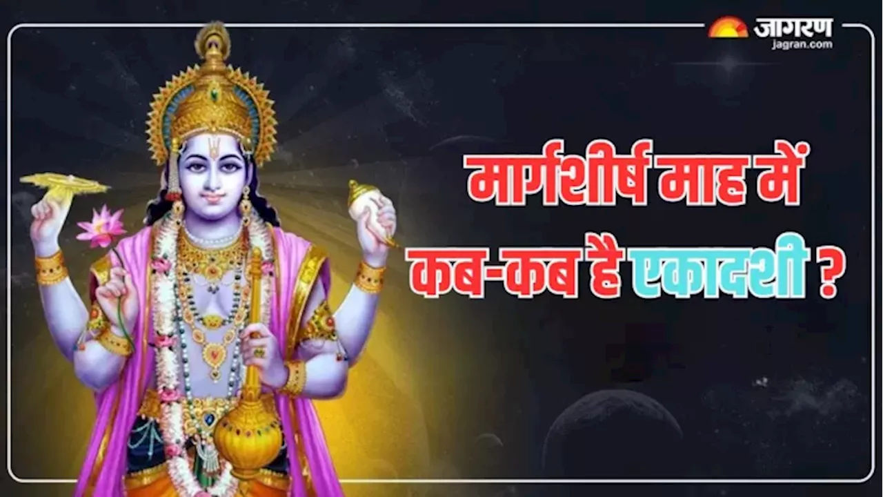 Margashirsha Ekadashi 2024 Date: मार्गशीर्ष में कब है उत्पन्ना और मोक्षदा एकदशी, क्या है पूजा का शुभ मुहूर्त?