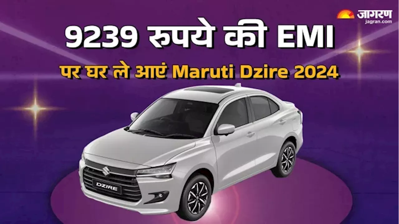 Maruti Dzire 2024 के बेस वेरिएंट LXI को घर है लाना, 2 लाख Down Payment के बाद कितनी देनी होगी EMI