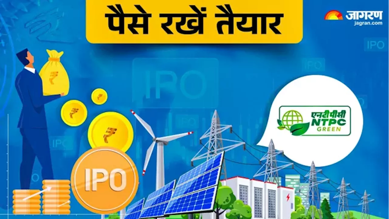 NTPC Green Energy IPO में निवेश के लिए हो जाएं तैयार, प्राइस बैंड और लिस्टिंग डेट का हो गया एलान