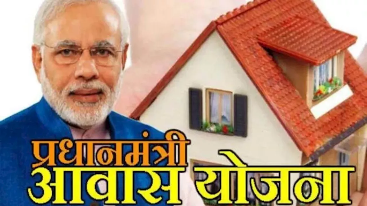 PM Awas Yojana में दो और स्कीम का मिलेगा लाभ, पक्का घर बनाने के लिए मिलेंगे 1.60 लाख रुपये