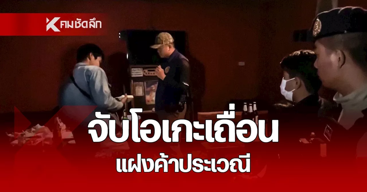 บุกทลาย ร้านคาราโอเกะ เถื่อน แฝงการค้าประเวณี อายุ 13-17 ปี แจ้ง 4 ข้อหาหนัก