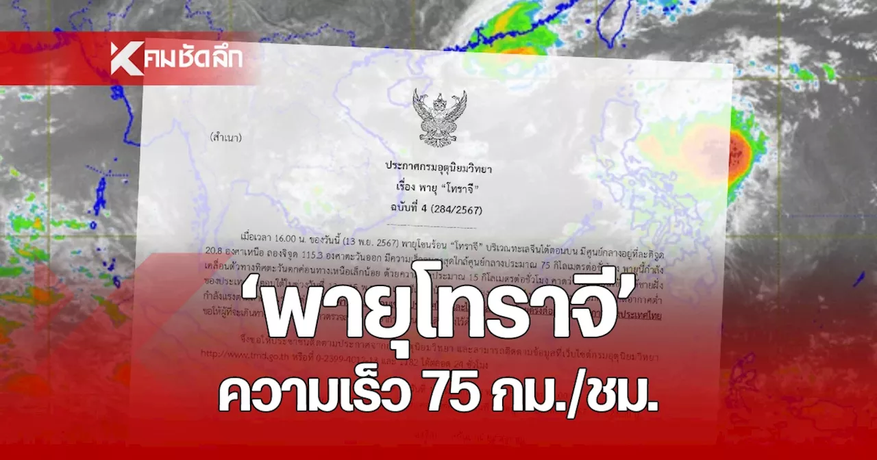 พยากรณ์อากาศวันนี้ 13 พ.ย. 67 เตือนฉบับ 4 อัปเดตเส้นทางพายุโซนร้อน “โทราจี”
