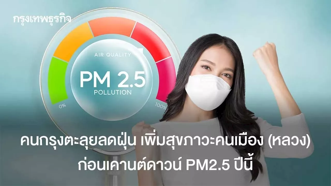 คนกรุง ตะลุยลดฝุ่น เพิ่มสุขภาวะคนเมือง (หลวง) ก่อนเคานต์ดาวน์ PM2.5 ปีนี้