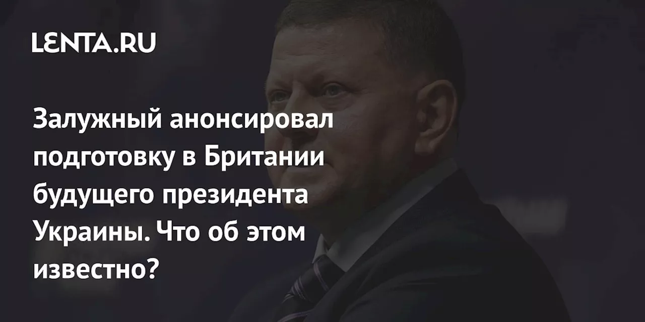 Залужный анонсировал подготовку в Британии будущего президента Украины. Что об этом известно?