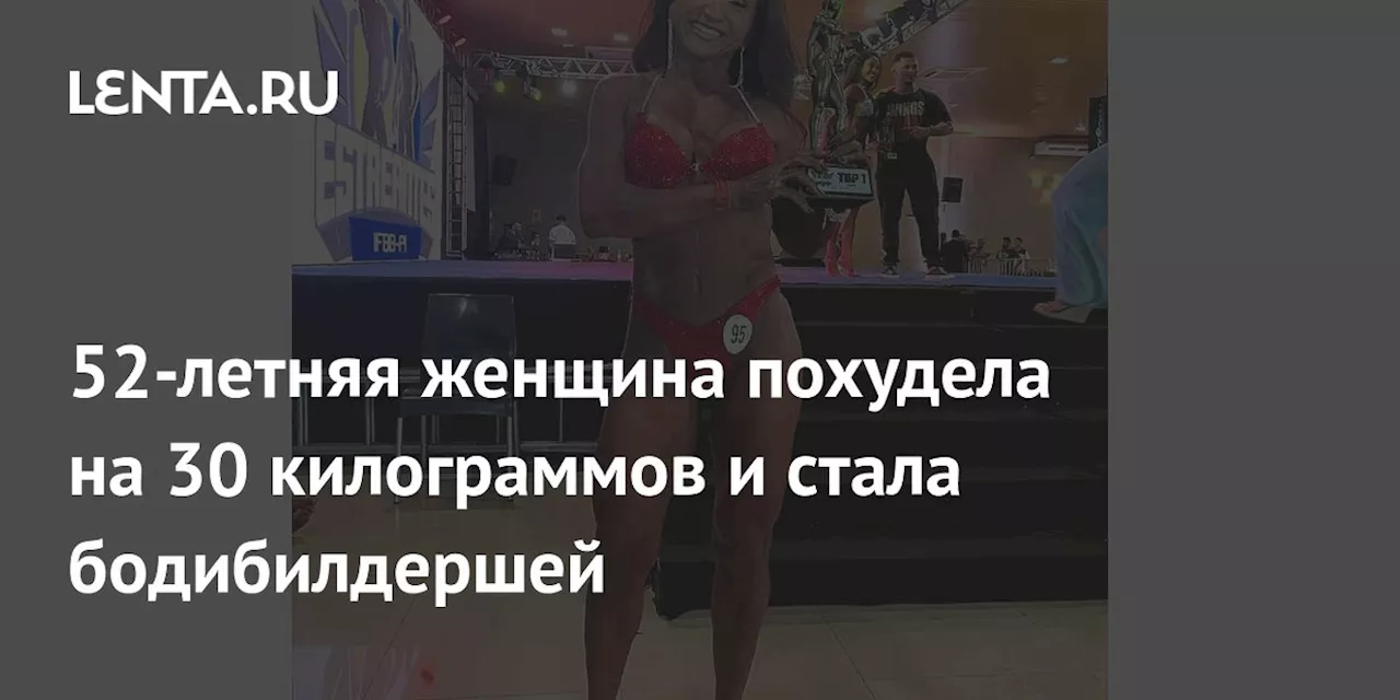 52-летняя женщина похудела на 30 килограммов и стала бодибилдершей