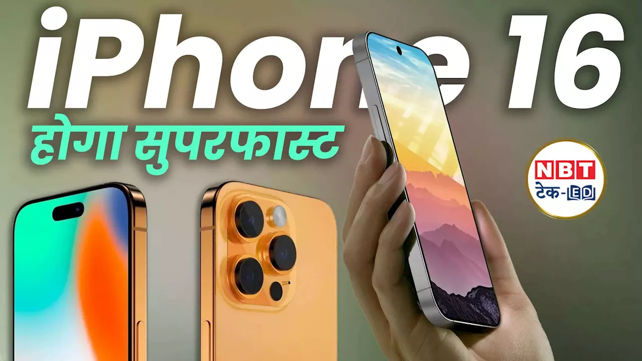 iPhone 16 Series में नया क्या होगा, कौन-कौन से फीचर्स मिल सकते हैं?