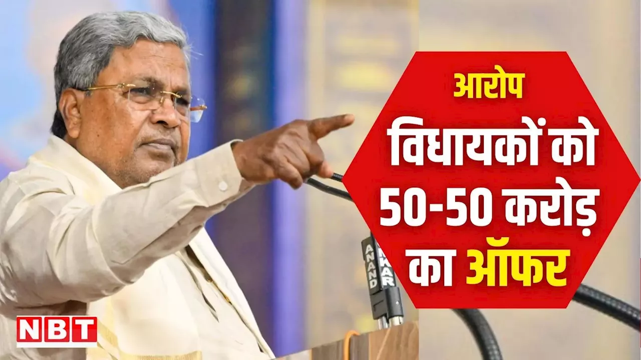 कर्नाटक में सरकार गिराने के लिए BJP ने ऑफर किए थे विधायकों को 50-50 करोड़ रुपये, सिद्धारमैया का सनसनीखेज दावा