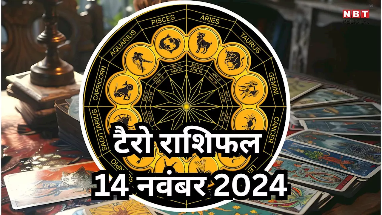 टैरो राशिफल, 14 नवंबर 2024 : सुनफा योग से वृषभ, कर्क समेत 4 राशियों का होगा नाम और शौहरत, अचानक लाभ से होंगे मालामाल, पढ़ें 14 नवंबर का टैरो राशिफल