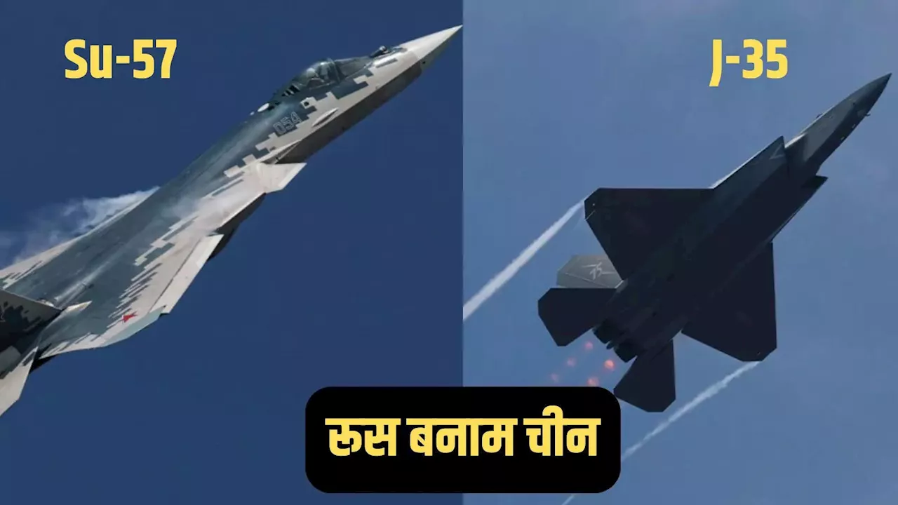 रूसी Su-57 बनाम चीनी J-35... अमेरिकी F-35 को टक्कर देने के लिए रेस लगा रहे रूस और चीन, जानें दोनों में कितना दम