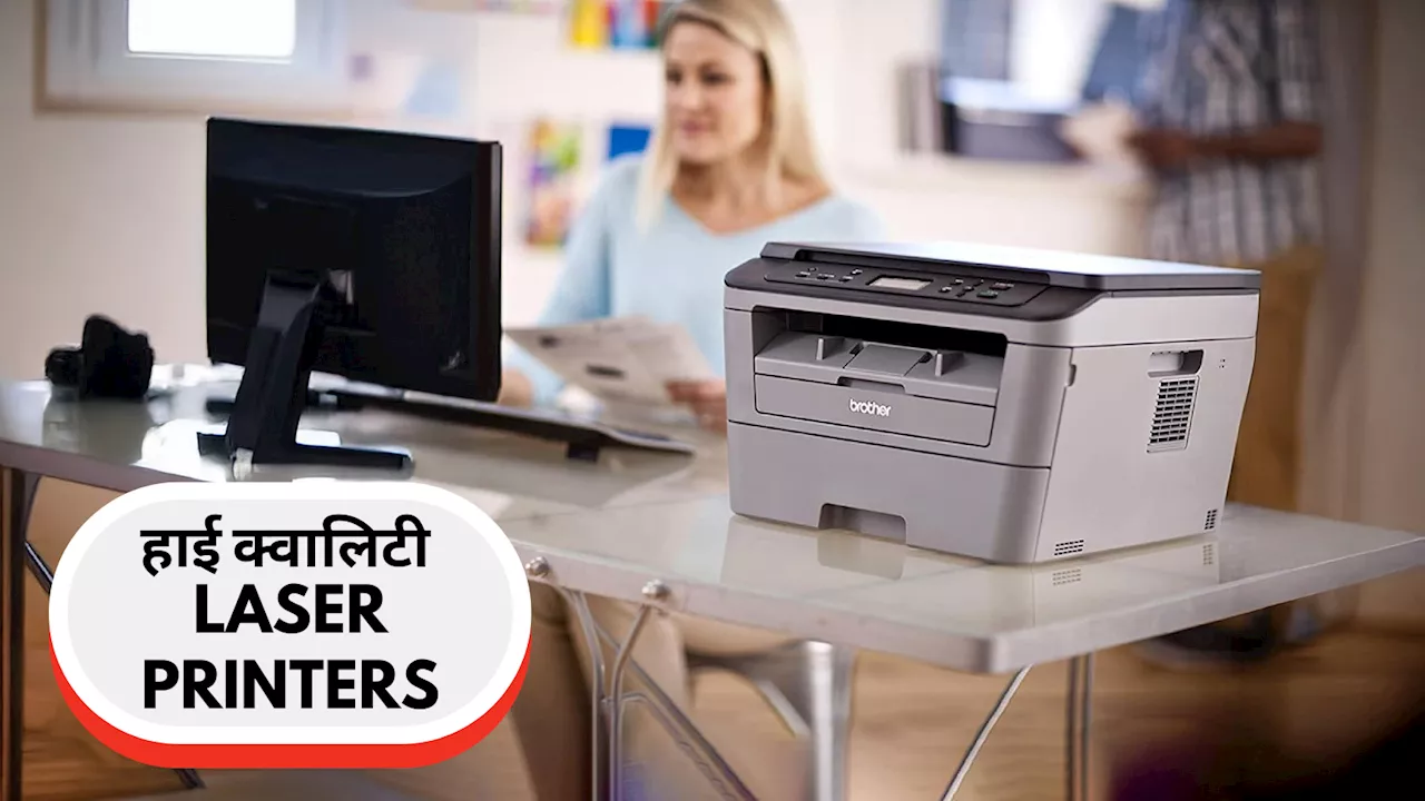 हाई क्वालिटी प्रिंट देते हैं ₹20000 से कम में आने वाले Best Laser Printers