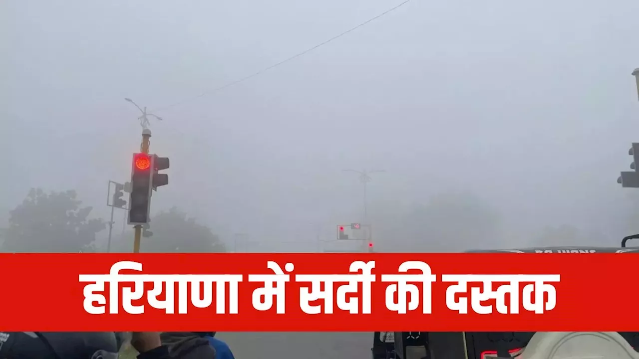 Haryana Weather: हरियाणा में मौसम ने ली करवट, सर्दी की दस्तक, कई जिलों में सीजन का पहला कोहरा