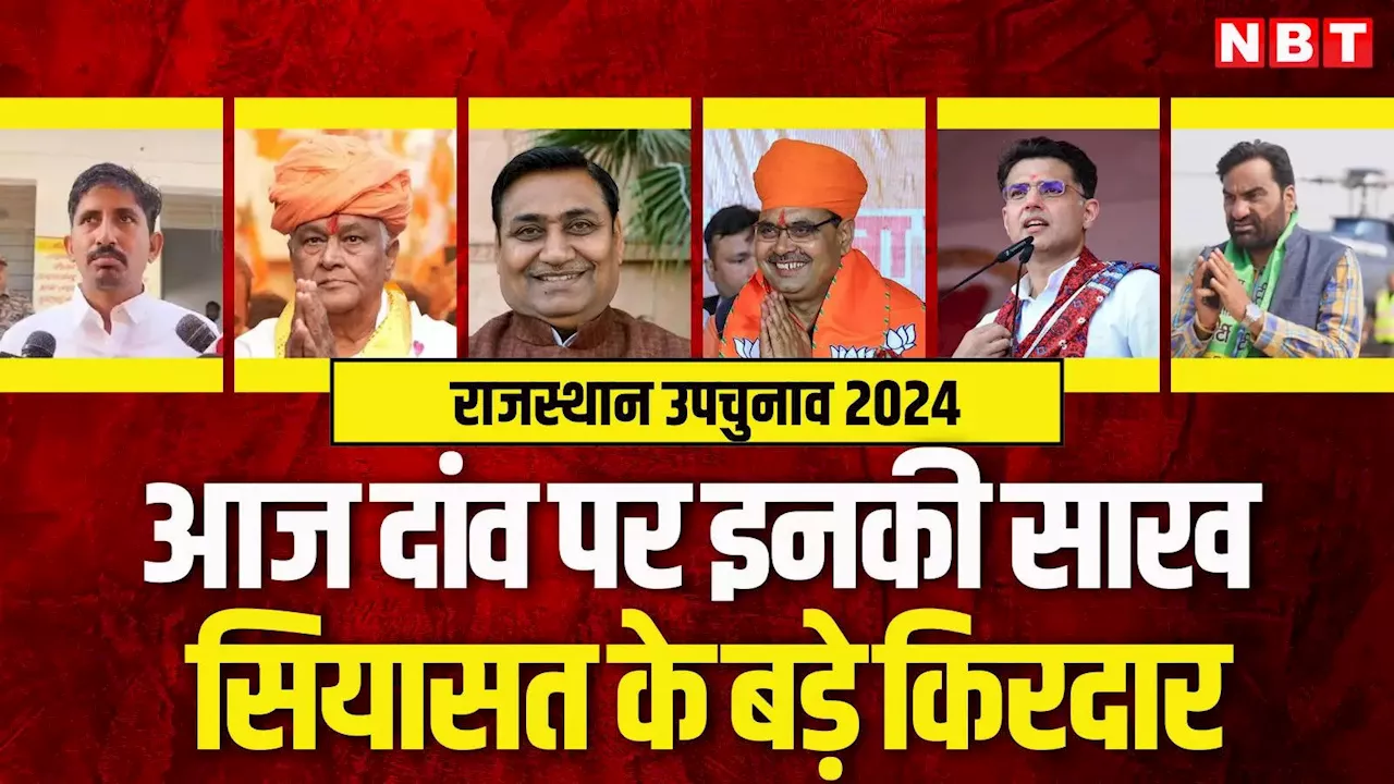 Rajasthan by-election 2024 : राजस्थान में आज भजनलाल, पायलट, डोटासरा समेत इन नेताओं की प्रतिष्ठा दांव पर